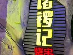 门面-诸锣记烤串·锦州烧烤(淘金店)