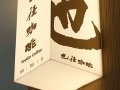 -YEEGIN COFFEE也径咖啡