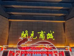 -开元商城(西旺店)