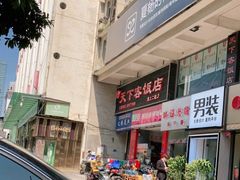 -天下客饭店(中山路店)
