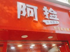 门面-阿捡忭京炸鸡(韭菜园总店)