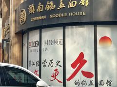 -镇南锅盖面馆(解放路店)