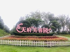 -天府芙蓉园