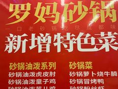 -罗妈砂锅(四川成都奎星楼店)