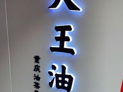 -大王油茶(磁器口店)