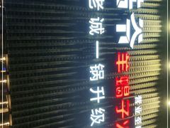 门面-浩爷羊蝎子火锅(望京店)
