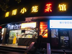 门面-上味馆南翔小笼(真金路店)