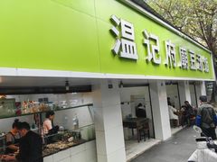 -温记府廟豆汤饭·始于1955年(海椒店)
