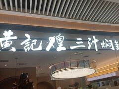 -黄记煌三汁焖锅(悦方IDmall店)