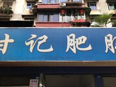 -甘记肥肠粉(马鞍北路店)