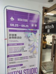 -WITCH （舞季）舞蹈工作室