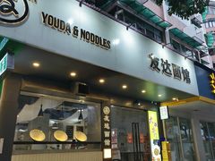 -友达面馆(广州总店)