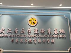-武汉音乐学院徐东基地