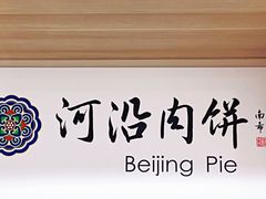 -河沿肉饼Beijing Pie(锡拉胡同店)