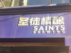 -圣徒精酿美式餐厅saints brewing(裕华万达步行街店)