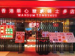 门面-香港華心糖水鋪(南西总店)