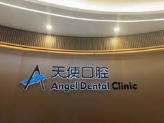 -天使口腔门诊部(上海店)