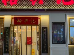 -裕兴记•蟹黄面馆(人民广场店)