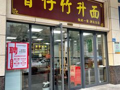 -曾仔竹升面
