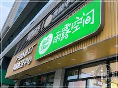 门面-雨露空间(青林湾店)