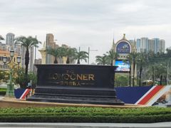 -澳门喜来登大酒店