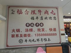 -福合埕牛肉丸(福平路店)