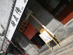 -醉虎传(南锣鼓巷店)