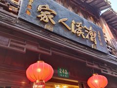 门面-漕溪人家