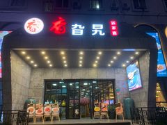 -香旮旯新家宴(三林店)
