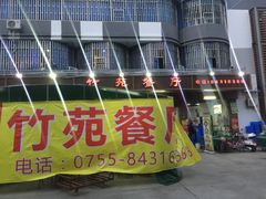 -竹苑餐厅