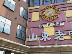 -山东老家(黄埔分店)