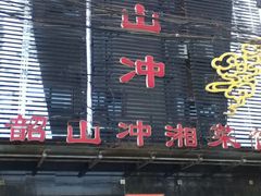 -韶山冲湘菜馆(大明湖店)