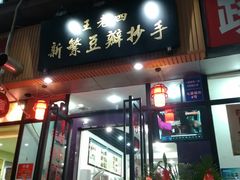门面-面爸爸豆瓣抄手(贝森旗舰店)