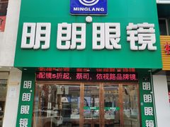 -明月眼镜(三坝店)