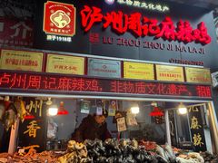 -老字号周记古蔺麻辣鸡·非物质文化遗产传承店