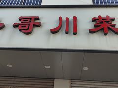 -冬哥川菜馆(十梓街店)