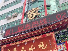 -老黄家(丰原街店)