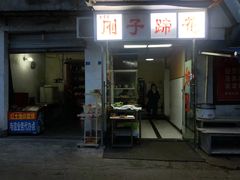 门面-刚子蹄花(总店)