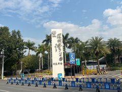 -深圳湾公园(南山区)