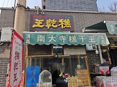 -清真南大寺糕乾王(西北角店)