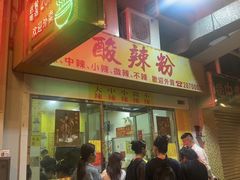 -酸辣粉(氹仔店)