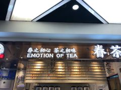 门面-眷茶(赛格国际购物中心店)