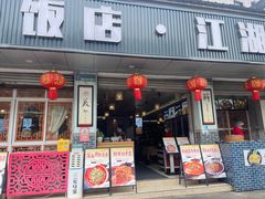 -新繁老號豌豆汤饭店·江湖菜(宝光寺店)