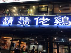 门面-凤兴鸡煲(宝安海雅店)