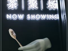 -théATRE茶聚场·餐厅(环球金融中心店)