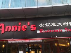 门面-安妮意大利餐厅(世贸天阶店)