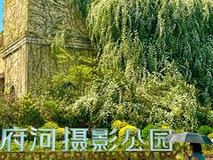 -府河摄影公园