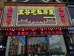 -五谷屯私房菜·始于2005(中山陵童卫路店)