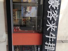 -豪客来牛排(重庆大学城熙街店)