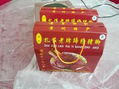 -扎佐老牌蹄膀·猪脚